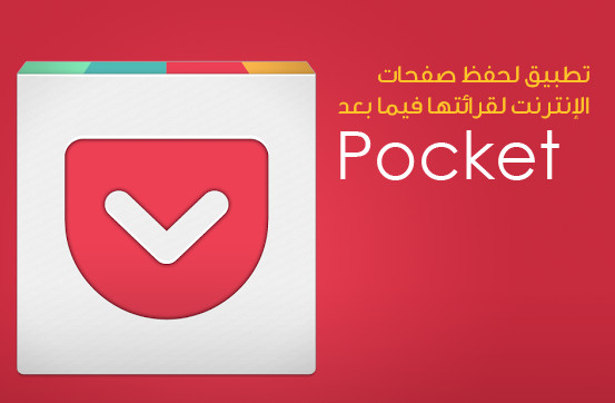 تطبيق Pocket