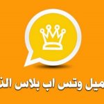 تحميل واتساب الذهبي اخر اصدار ابو عرب 2021